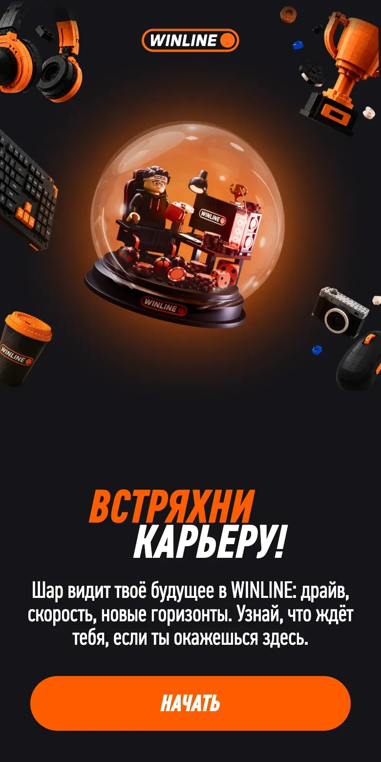Winline: шар предсказаний, первый экран